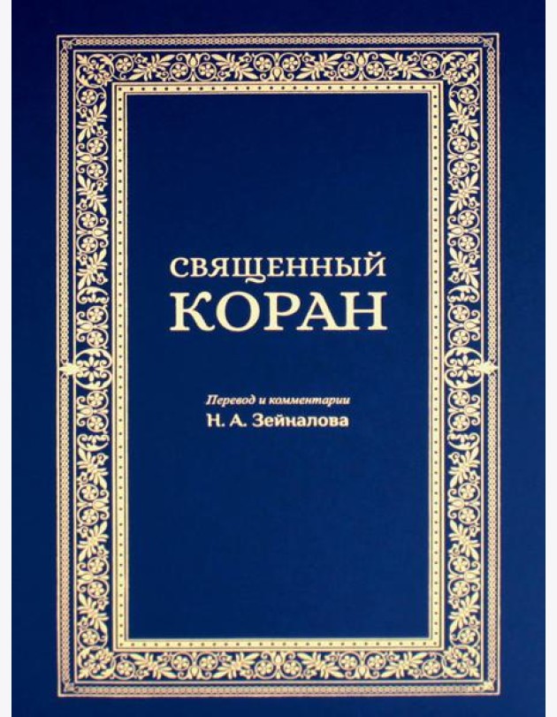 Священный Коран (синий)