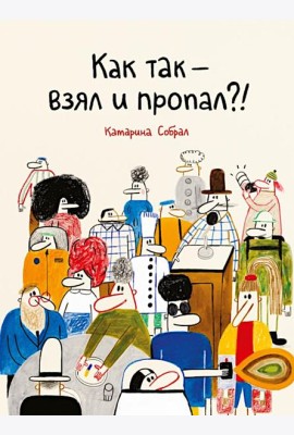 Как так-взял и пропал?!