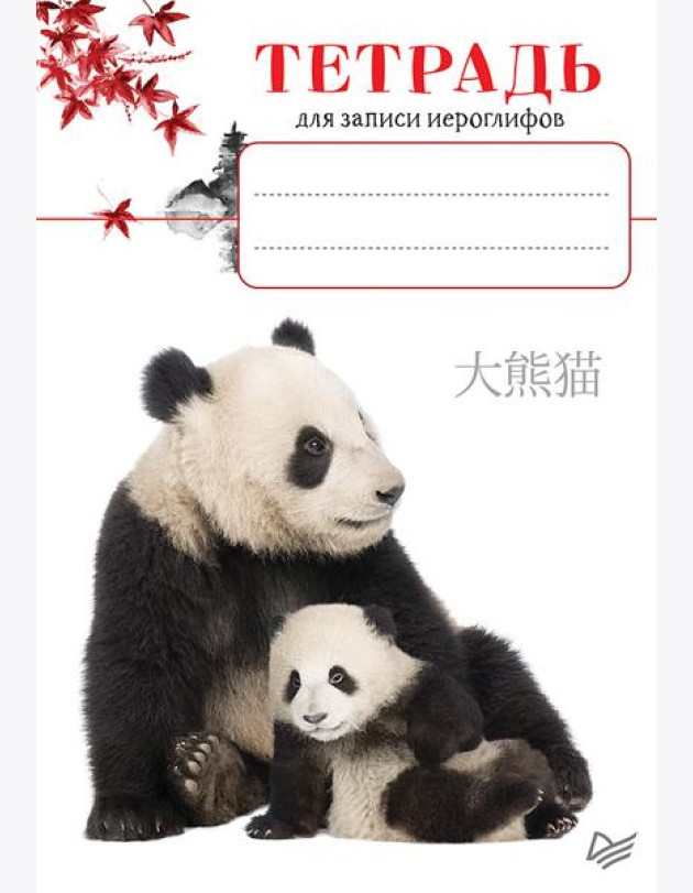 Тетрадь для записи иероглифов_Панды