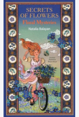 Secret  of Flowers. Floral Mysteries / Тайны цветов. Мифы, сказки, легенды (книга на англ. языке)