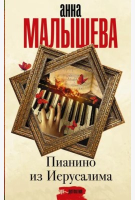 Пианино из Иерусалима