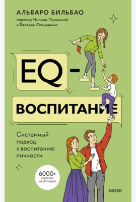 EQ-воспитание. Системный подход к воспитанию личности