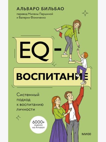EQ-воспитание. Системный подход к воспитанию личности