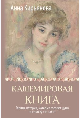 Кашемировая книга. Теплые истории, которые согреют душу и отвлекут от забот
