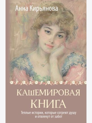 Кашемировая книга. Теплые истории, которые согреют душу и отвлекут от забот