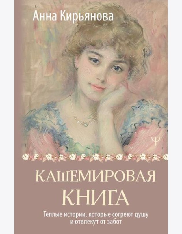Кашемировая книга. Теплые истории, которые согреют душу и отвлекут от забот