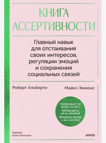 Книга ассертивности. Главный навык для отстаивания своих интересов, регуляции эмоций и сохранения социальных связей