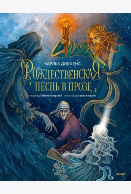 Рождественская песнь в прозе (с иллюстрациями Аны Награни)