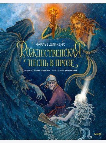 Рождественская песнь в прозе (с иллюстрациями Аны Награни)