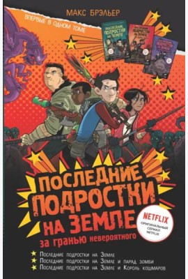 Последние подростки на Земле. За гранью невероятного
