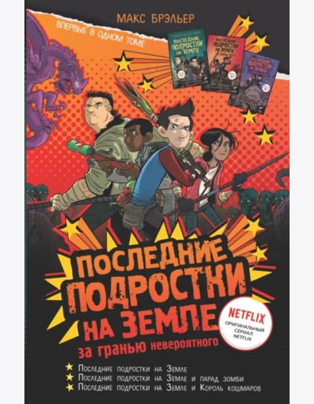 Последние подростки на Земле. За гранью невероятного