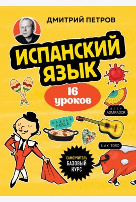 Испанский язык, 16 уроков. Базовый курс