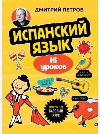Испанский язык, 16 уроков. Базовый курс