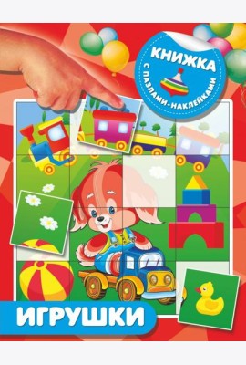 Игрушки