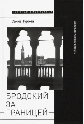 Бродский за границей. Империя, туризм, ностальгия