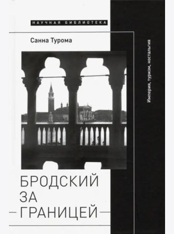 Бродский за границей. Империя, туризм, ностальгия