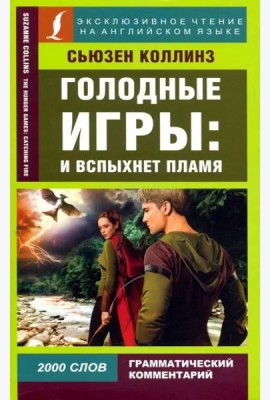 Голодные игры: И вспыхнет пламя