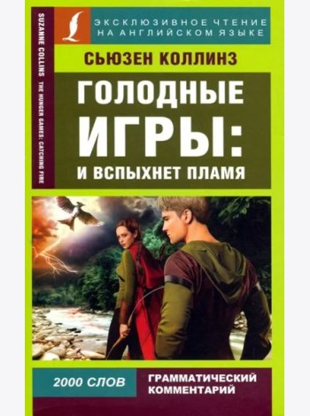 Голодные игры: И вспыхнет пламя