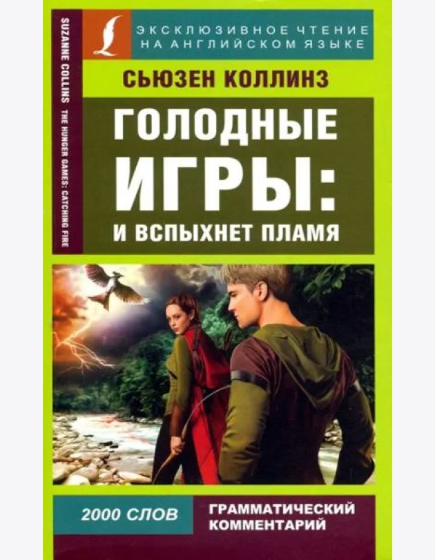 Голодные игры: И вспыхнет пламя