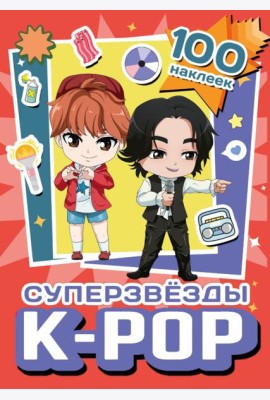 Суперзвезды k-pop. 100 наклеек (красный)
