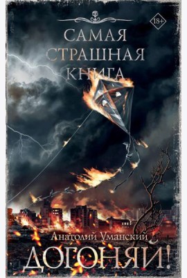 Самая страшная книга. Догоняй!