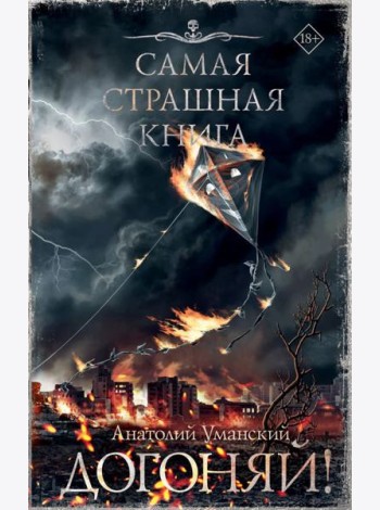 Самая страшная книга. Догоняй!