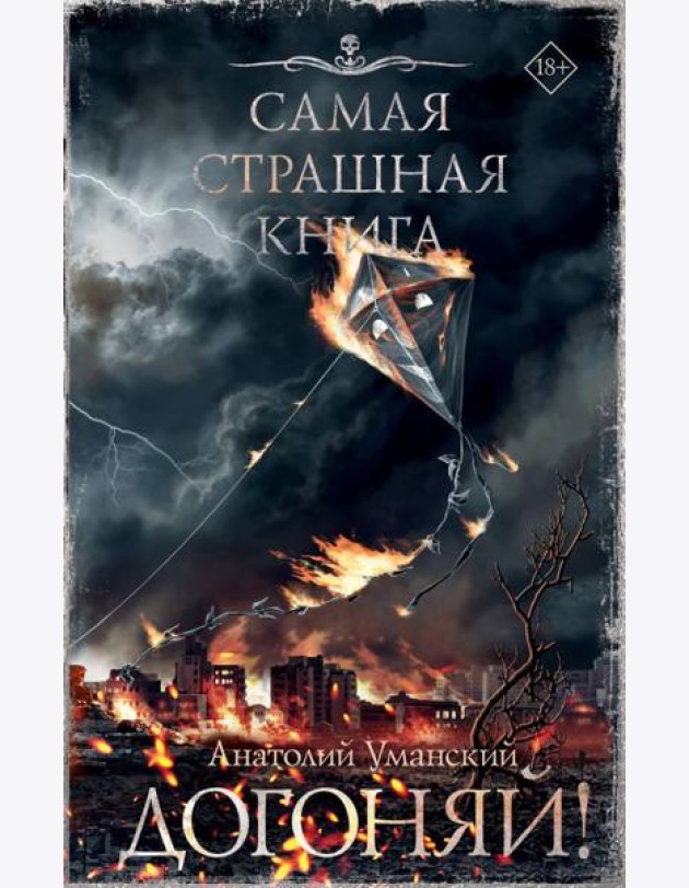 Самая страшная книга. Догоняй!