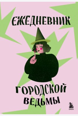 Ежедневник городской ведьмы