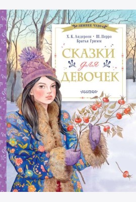 Сказки для девочек