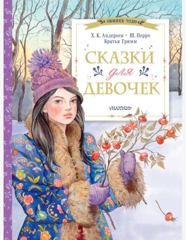 Сказки для девочек