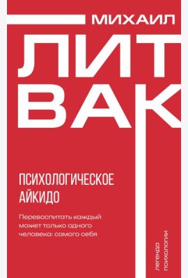 Психологическое айкидо