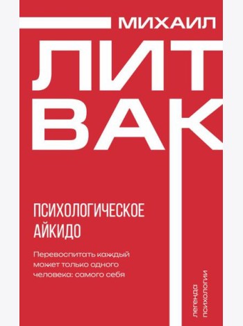 Психологическое айкидо