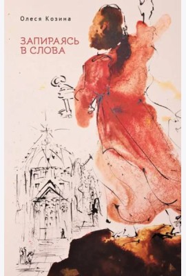 Запираясь в слова