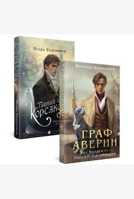 Комплект из 2-х книг. Тайный архив Корсакова. Оккультный детектив + Граф Аверин. Колдун Российской империи (#1)