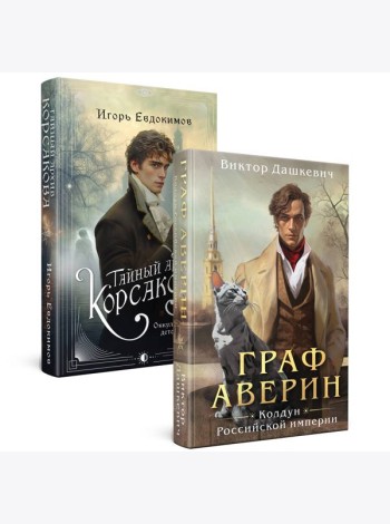 Комплект из 2-х книг. Тайный архив Корсакова. Оккультный детектив + Граф Аверин. Колдун Российской империи (#1)