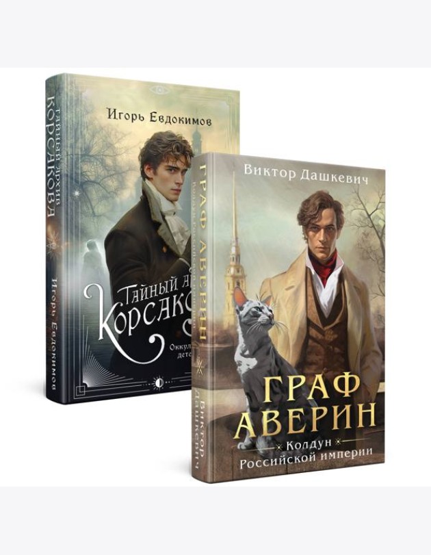 Комплект из 2-х книг. Тайный архив Корсакова. Оккультный детектив + Граф Аверин. Колдун Российской империи (#1)