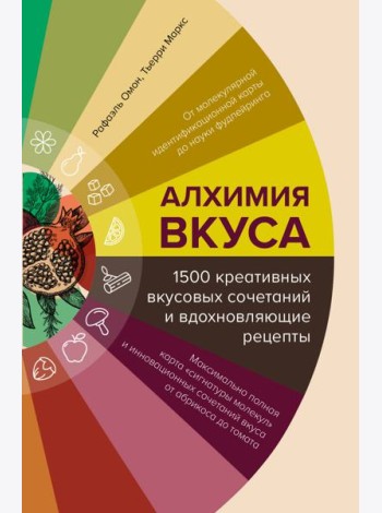Алхимия вкуса. 1500 креативных вкусовых сочетаний и вдохновляющие рецепты