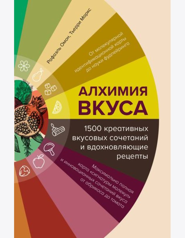 Алхимия вкуса. 1500 креативных вкусовых сочетаний и вдохновляющие рецепты