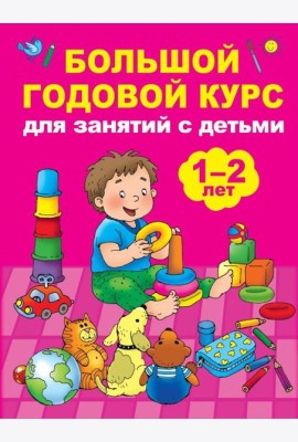 Большой годовой курс для занятий с детьми 1-2 лет