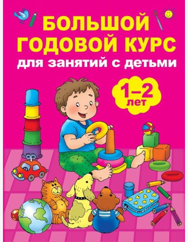 Большой годовой курс для занятий с детьми 1-2 лет