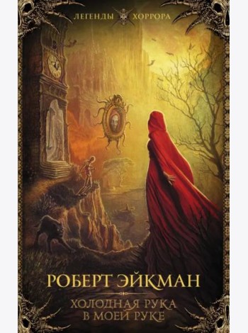 Холодная рука в моей руке