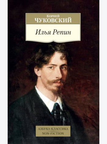 Илья Репин