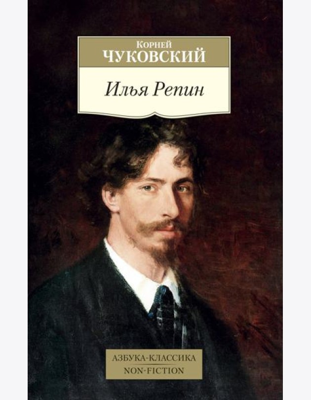 Илья Репин