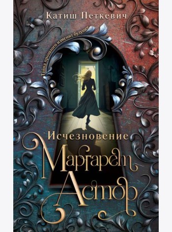 Исчезновение Маргарет Астор