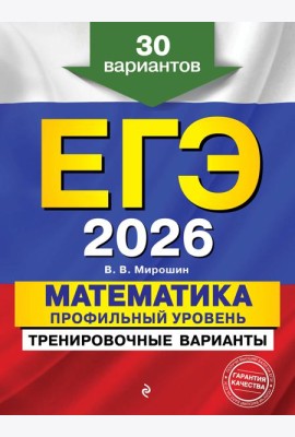 ЕГЭ-2026. Математика. Профильный уровень. Тренировочные варианты. 30 вариантов