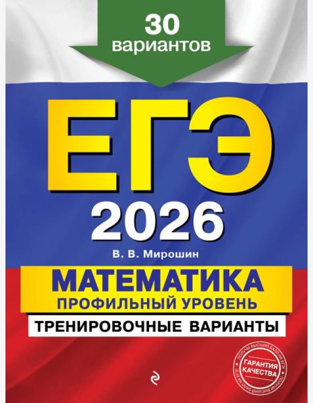 ЕГЭ-2026. Математика. Профильный уровень. Тренировочные варианты. 30 вариантов