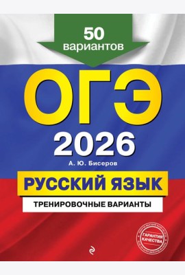 ОГЭ-2026. Русский язык. Тренировочные варианты. 50 вариантов
