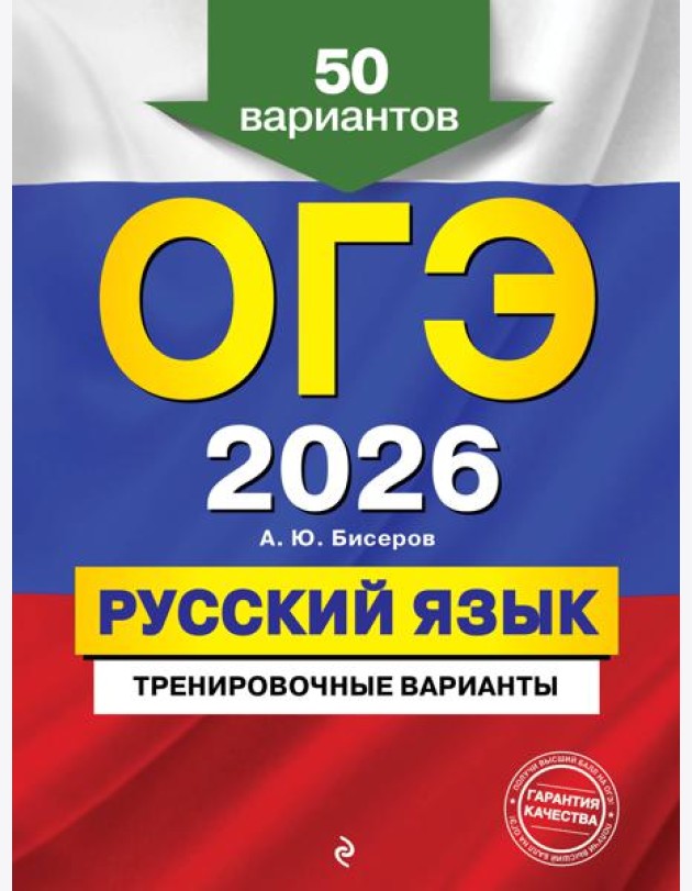 ОГЭ-2026. Русский язык. Тренировочные варианты. 50 вариантов