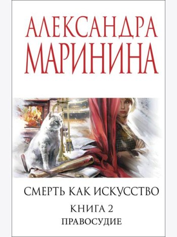 Смерть как искусство. Книга вторая: Правосудие