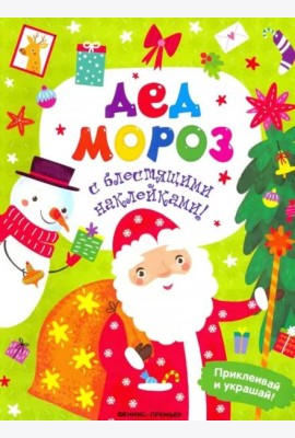 Дед Мороз. Книжка с наклейками